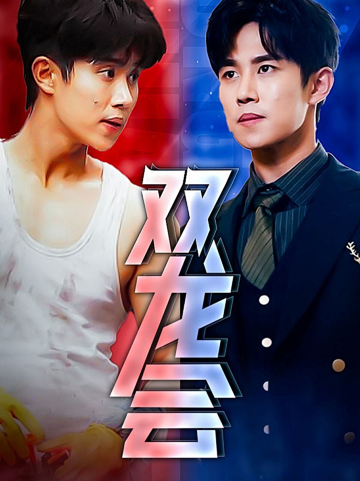 双龙会 - 第92集完结_剧情解读_德厚移动电影-评影网